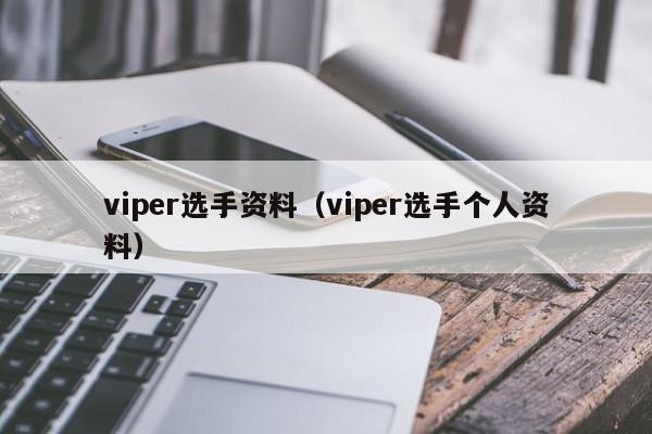 viper选手资料（viper选手个人资料）